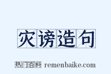 灾谤造句是什么意思的图片